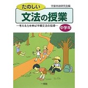 たのしい文法の授業 中学年―考える力を伸ばす構文法の指導 [単行本]