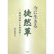 今に生きる徒然草―兼好法師と与謝蕪村 [全集叢書]