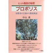 ヒット商品の秘密 ピロポリス―消費者の立場から徹底検証 [単行本]