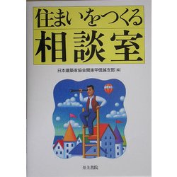 住まいをつくる相談室 [単行本]
