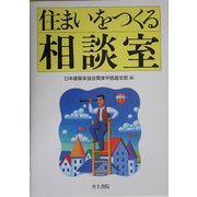 住まいをつくる相談室 [単行本]