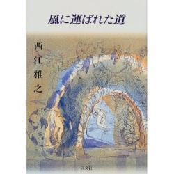 風に運ばれた道 [単行本]