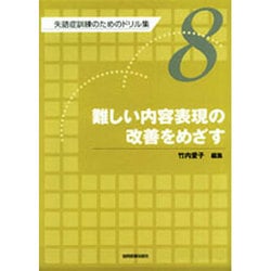 失語症訓練のためのドリル集 8 [全集叢書]