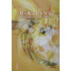 ガールズセックス [単行本]