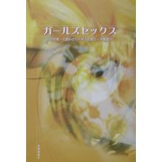 ガールズセックス [単行本]