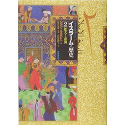 イスラームの歴史〈2〉拡大する帝国 [単行本]