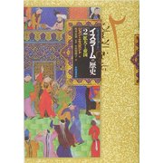 イスラームの歴史〈2〉拡大する帝国 [単行本]