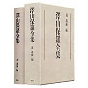 澤山保羅全集 [全集叢書]