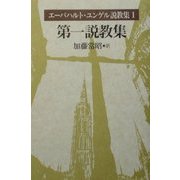 エーバハルト・ユンゲル説教集〈1〉第一説教集 [全集叢書]