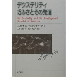 デクステリティ 巧みさとその発達 [単行本]