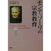 モンテッソーリの宗教教育 [単行本]
