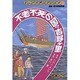 不老不死の国?吉野ケ里(まんが世界なぞのなぞ〈8〉) [全集叢書]