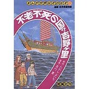 不老不死の国?吉野ケ里(まんが世界なぞのなぞ〈8〉) [全集叢書]