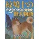 椋鳩十の野犬物語(椋鳩十まるごと動物ものがたり〈3〉) [全集叢書]