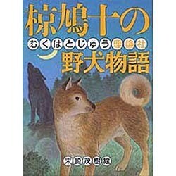 椋鳩十の野犬物語(椋鳩十まるごと動物ものがたり〈3〉) [全集叢書]