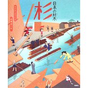 日本の材木 杉 [絵本]