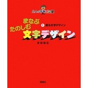 まなぶたのしむ文字デザイン〈1〉創る文字デザイン(名人のデザイン塾) [全集叢書]