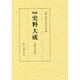 史料大成 3 増補