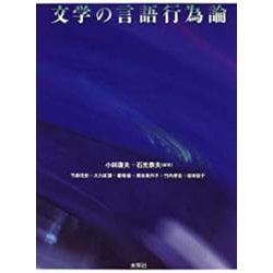 文学の言語行為論 [単行本]