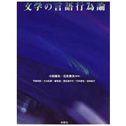 文学の言語行為論 [単行本]