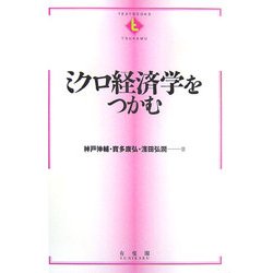 ヨドバシ.com - ミクロ経済学をつかむ(テキストブック「つかむ