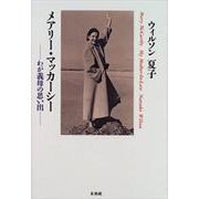 メアリー・マッカーシー―わが義母の思い出 [単行本]