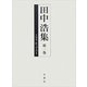 田中浩集〈第1巻〉トマス・ホッブズ1 [全集叢書]