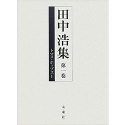 田中浩集〈第1巻〉トマス・ホッブズ1 [全集叢書]