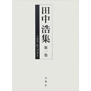 田中浩集〈第1巻〉トマス・ホッブズ1 [全集叢書]
