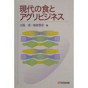 現代の食とアグリビジネス(有斐閣選書) [全集叢書]