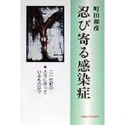忍び寄る感染症―21世紀の人々に待っているものは? [単行本]