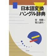 日本語変換ハングル辞典 [単行本]