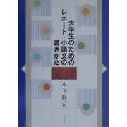 大学生のためのレポート・小論文の書きかた [単行本]
