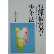 犯罪被害者と少年法―被害者の声を受けとめる司法へ [単行本]