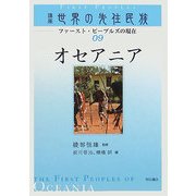 オセアニア(講座 世界の先住民族―ファースト・ピープルズの現在〈09〉) [全集叢書]