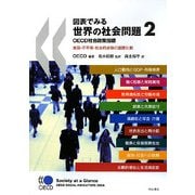 図表でみる世界の社会問題〈2〉OECD社会政策指標―貧困・不平等・社会的排除の国際比較 [単行本]