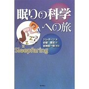 眠りの科学への旅 [単行本]