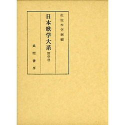 日本歌学大系 第1巻 [全集叢書]