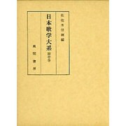 日本歌学大系 第1巻 [全集叢書]