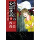 あかりとシロの心霊夜話 9（LGAコミックス） [コミック]
