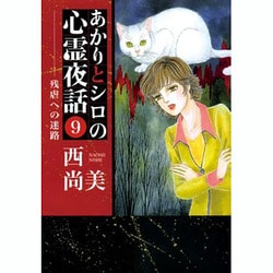 ヨドバシ.com - あかりとシロの心霊夜話 9（LGAコミックス） [コミック 