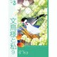 文鳥様と私 9（LGAコミックス） [コミック]