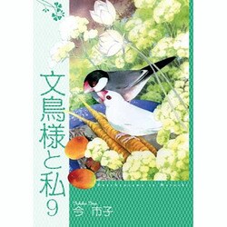 ヨドバシ.com - 文鳥様と私 9（LGAコミックス） [コミック] 通販【全品