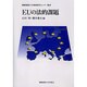 EUの法的課題(慶応義塾大学地域研究センター叢書) [単行本]