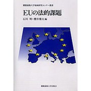 EUの法的課題(慶応義塾大学地域研究センター叢書) [単行本]