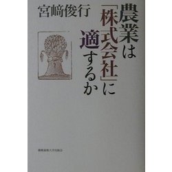 農業は「株式会社」に適するか [単行本]