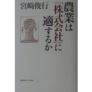 農業は「株式会社」に適するか [単行本]