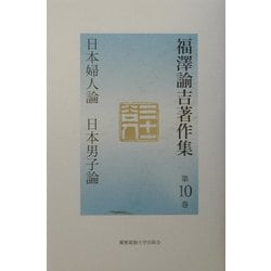 福沢諭吉著作集〈第10巻〉日本婦人論・日本男子論 [全集叢書]