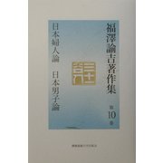福沢諭吉著作集〈第10巻〉日本婦人論・日本男子論 [全集叢書]