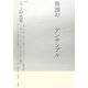 無調のアンサンブル(ポイエーシス叢書) [全集叢書]